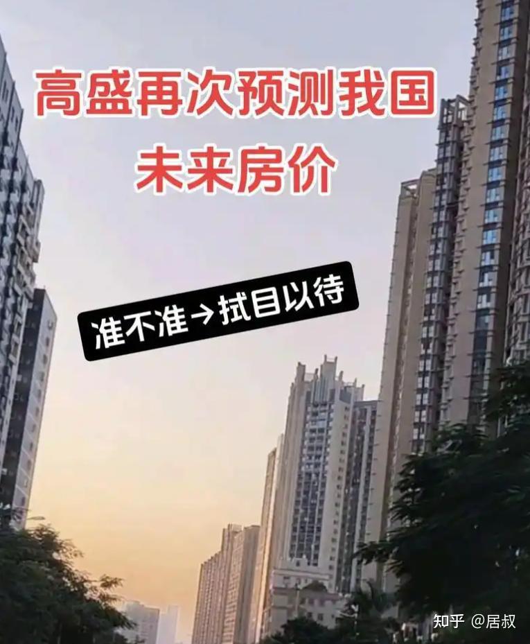 高盛:更改对中国楼市的预测,2026年楼市或迎来新一轮“颠覆”! - 知乎