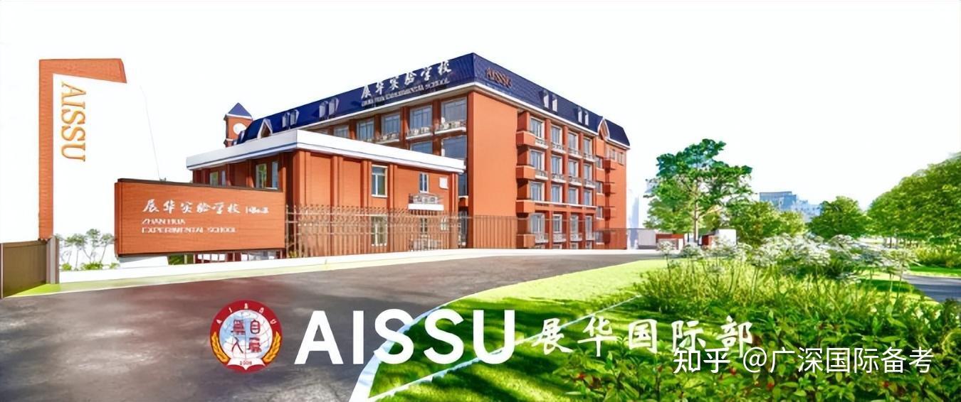 03aissu招生指南展华实验学校国际部2024年招生报名通道已开启,欢迎