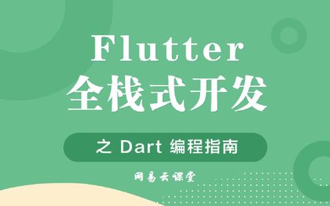 Dart 与Flutter 学习资料 - 知乎