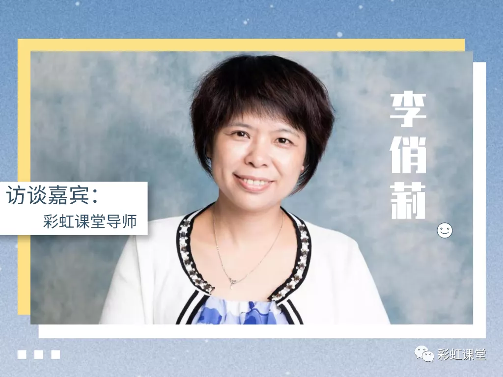 q1:俏老师加入彩虹课堂的时间挺久了吧?