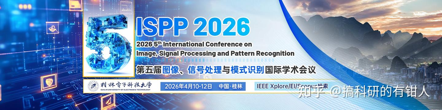 Ispp Image 第五届图像、信号处理与模式识别国际学术会议(ISPP 2026) - 知乎