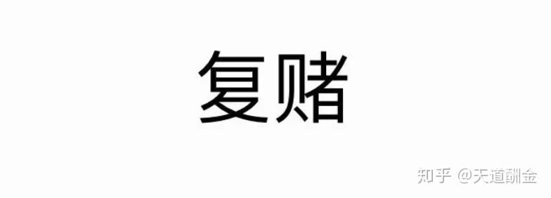 一年我赌输30万