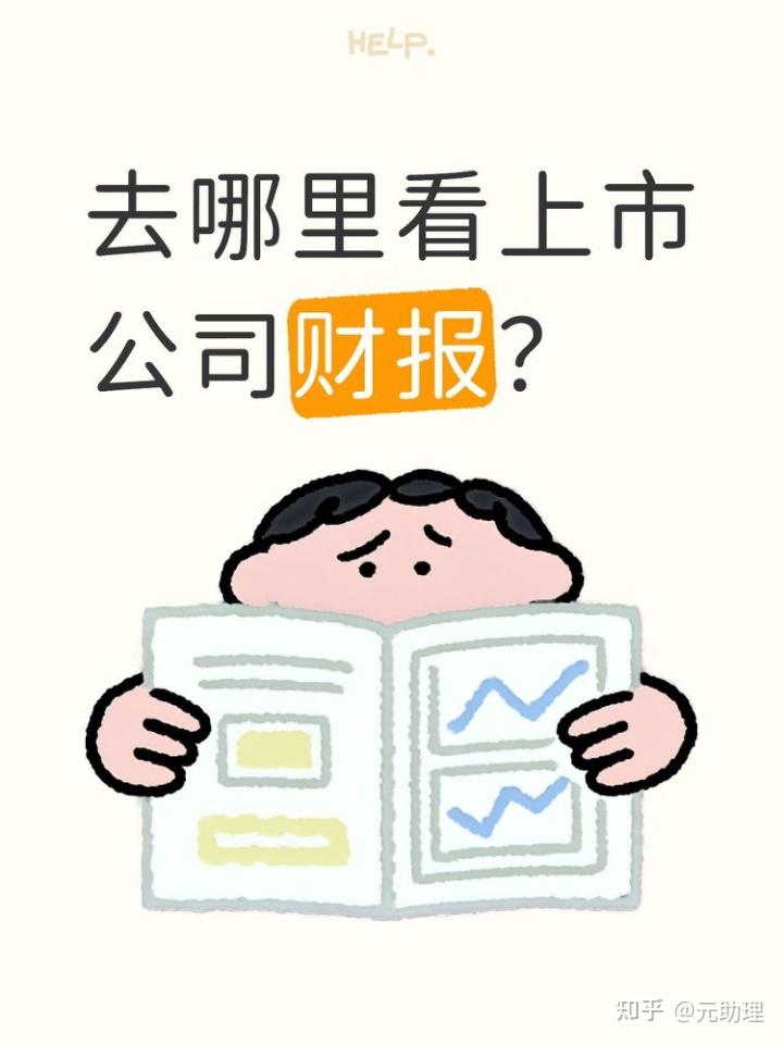 去哪里看上市公司财报? - 知乎