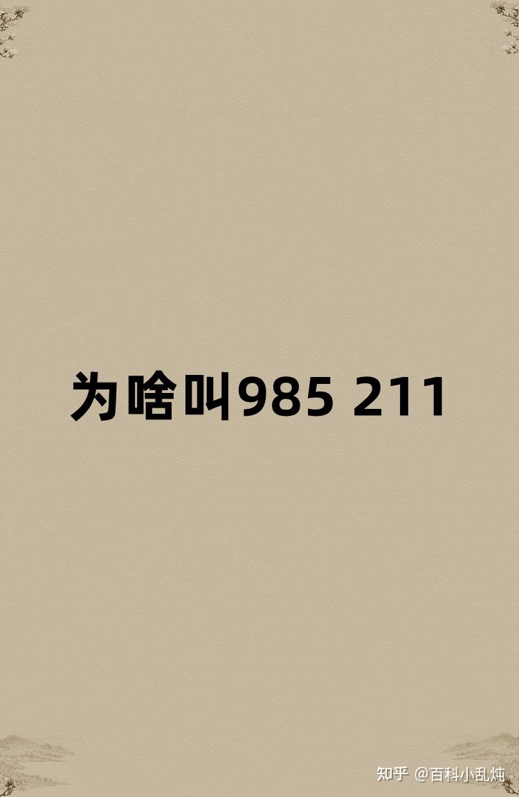为啥叫985 211？ - 知乎