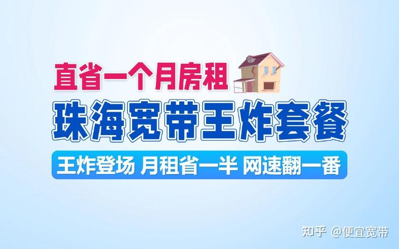 珠海宽带线上报装避坑攻略!省钱必看!