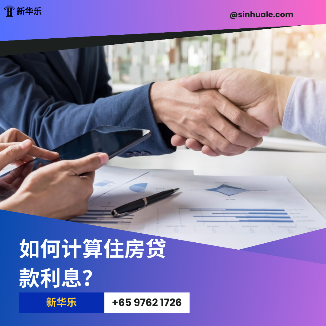 在新加坡申请住房贷款时，新加坡房贷利息是如何计算的？您需要支付多少利息？影响房贷利率的因素？ - 知乎