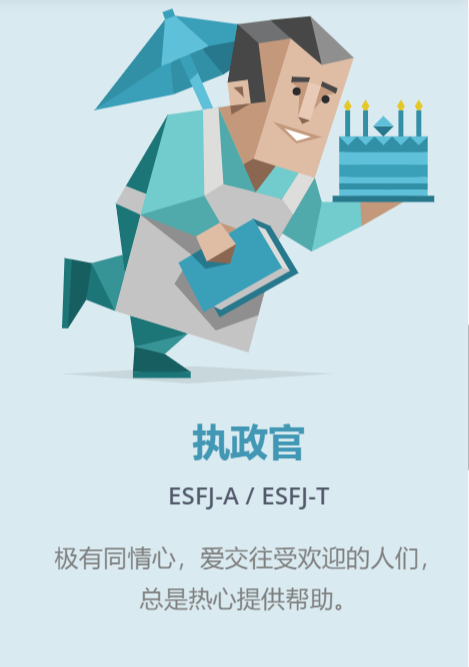12 esfj("执政官" 人格)