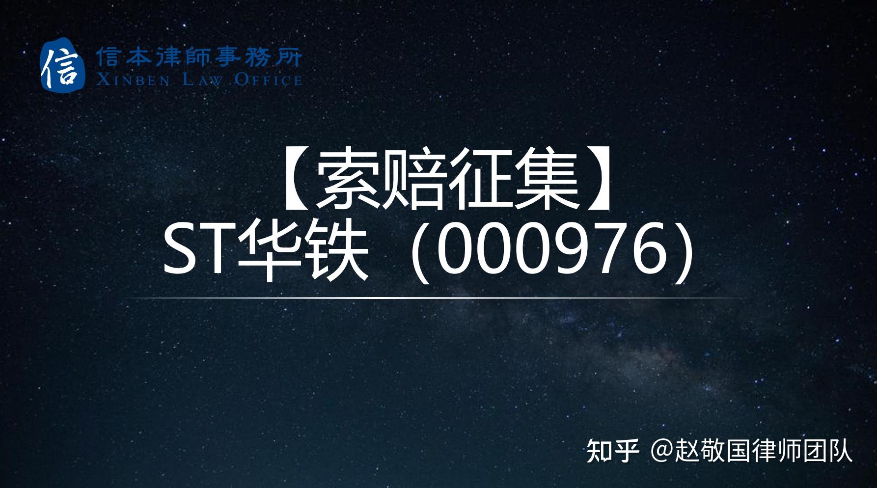 st华铁000976收到行政处罚事先告知书受损股民可自愿加入索赔队伍