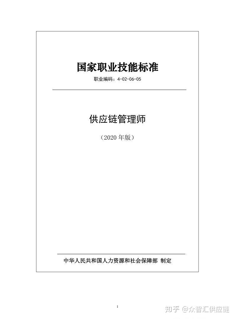 供應鏈管理師國家職業技能標準