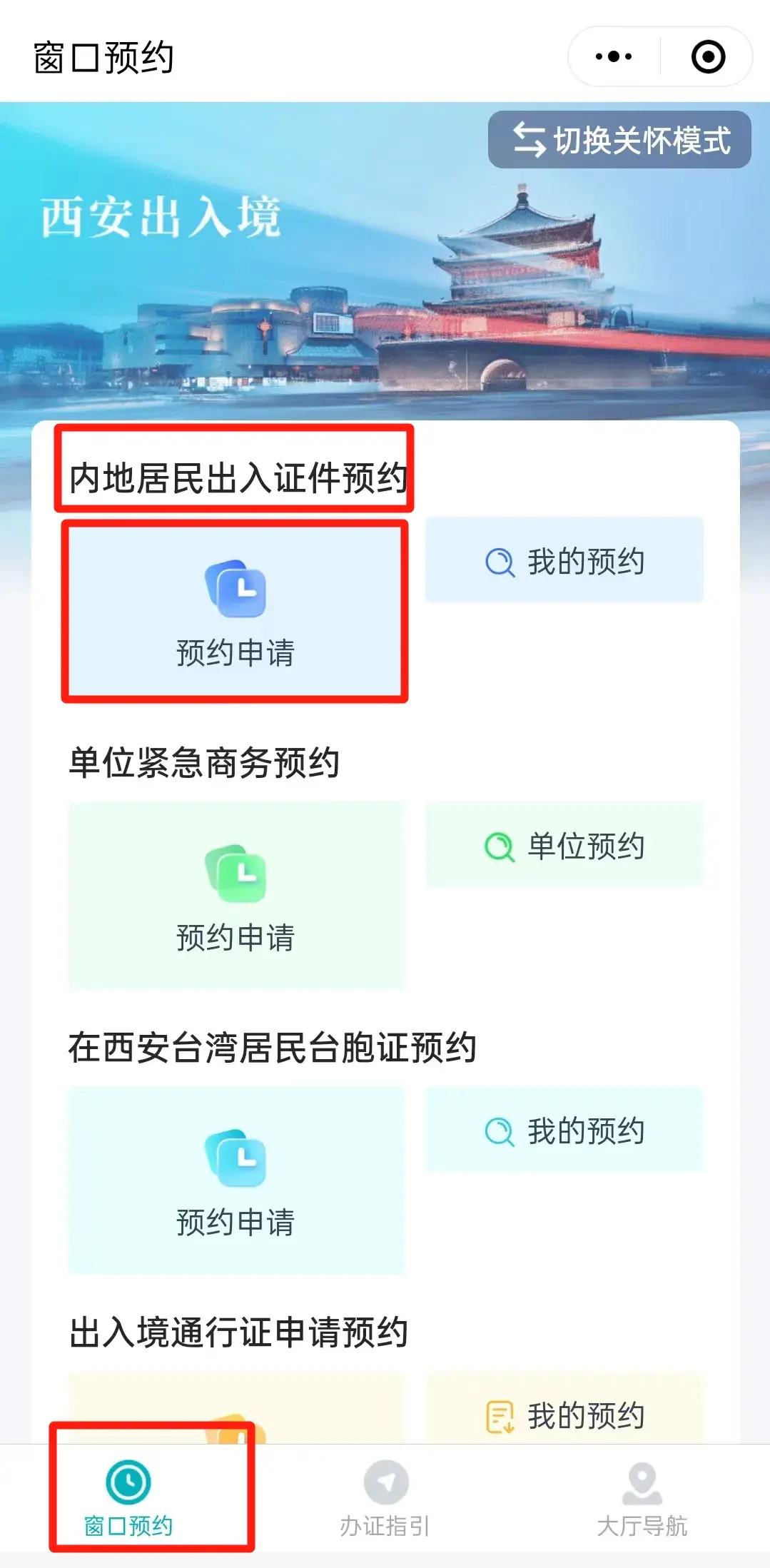 (2)进入后点击【窗口预约】-【内地居民出入证件预约】-【预约申请】.