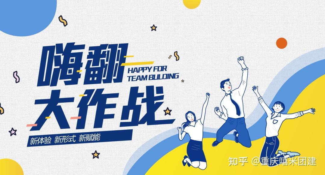 《嗨翻大作战》重磅发布!重庆主题团建·重庆拓展训练 - 知乎