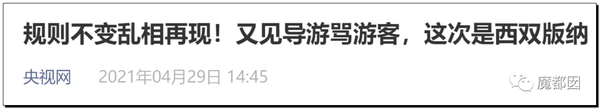 震怒全网!云南导游骂游客“你孩子没死就得购物”引发爆议! 震怒全网!云南导游骂游客“你孩子没死就得购物”引发爆议!