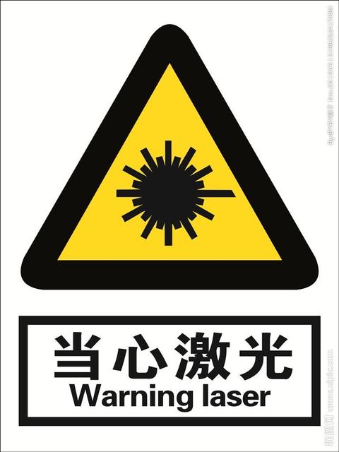 当心激光标志 网图,侵删…          赞同   添加评论           喜欢