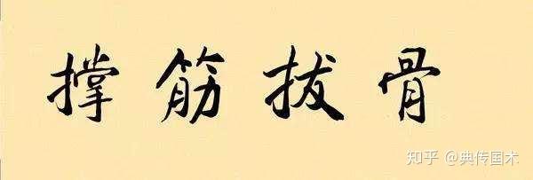 站桩筋骨齐鸣如何科学训练典传筋骨体系