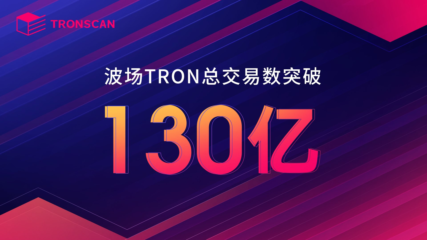 波场TRON总交易数突破130亿 - 知乎