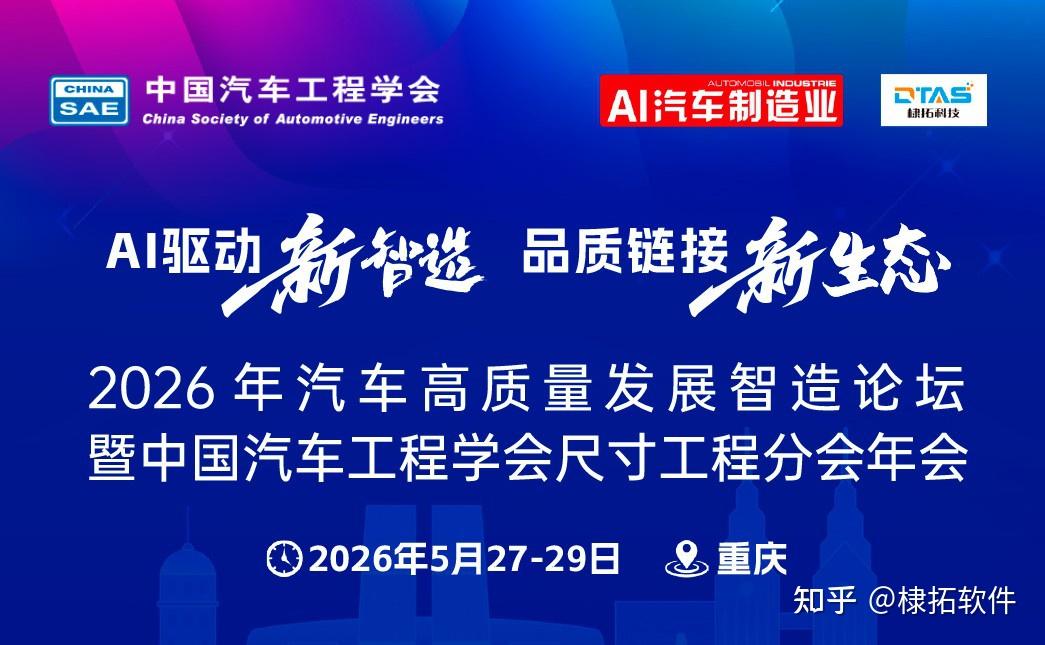 誠邀-尺寸工程分會年會（重慶·5月27-29）暨2026汽車高質量發展智造論壇的圖1