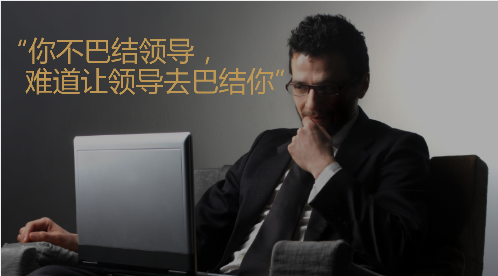 在我的认知里"巴结领导"就是为了赢得领导的好感,进入领导的视线,这是