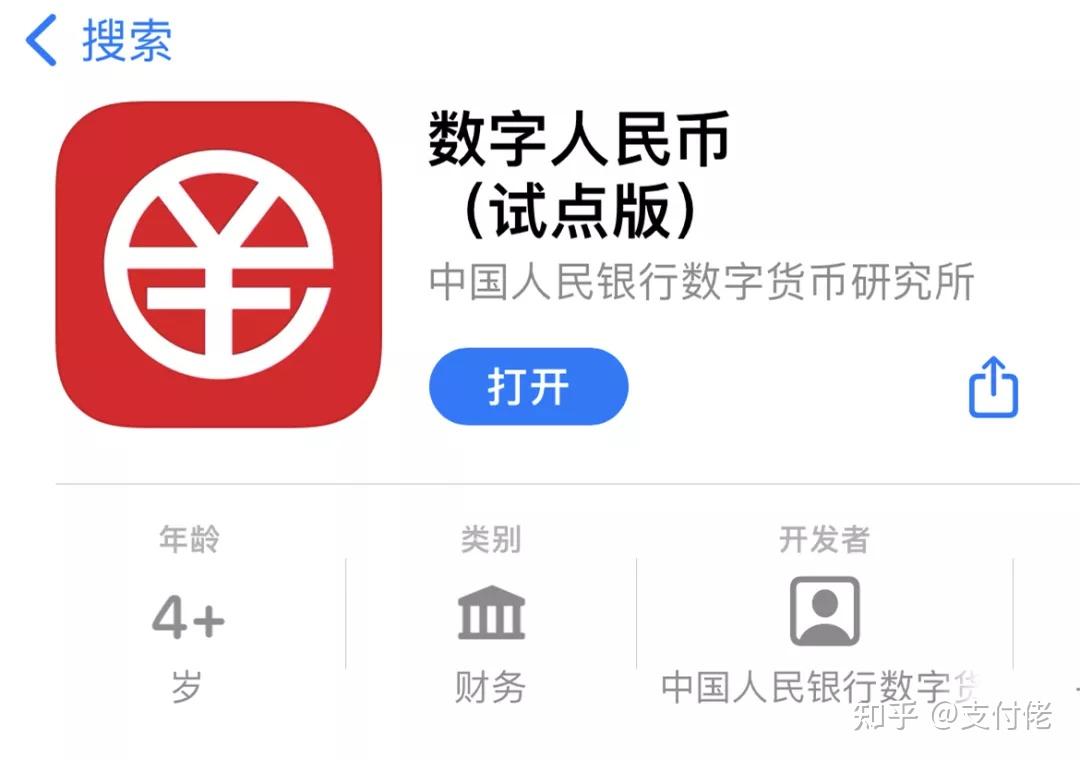 通知一下！数字人民币（试点版）正式上线，可直接下载App！ - 知乎