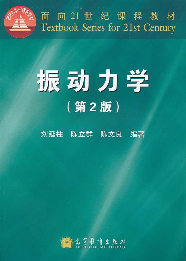2)《 振动力学》, 倪振华 编著,西安交通大学出版社.