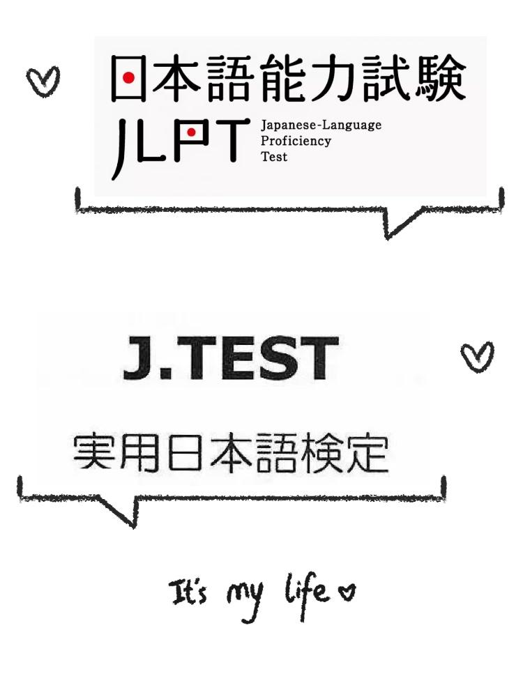 Jlpt和j Test两种考试的区别 知乎