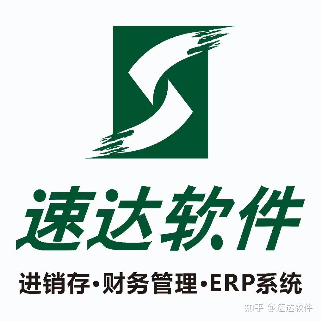 速达软件‖在使用的时候需要注意的事项？ - 知乎