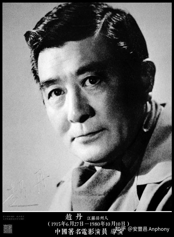 趙丹（1915年6月27日－1980年10月10日）江蘇揚州人 知乎