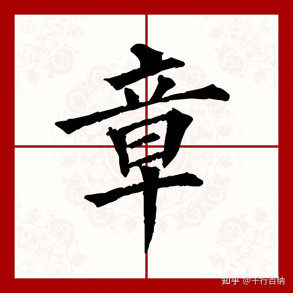 百家姓之40—章姓,起源·迁徙·家训·名人故事 - 知乎