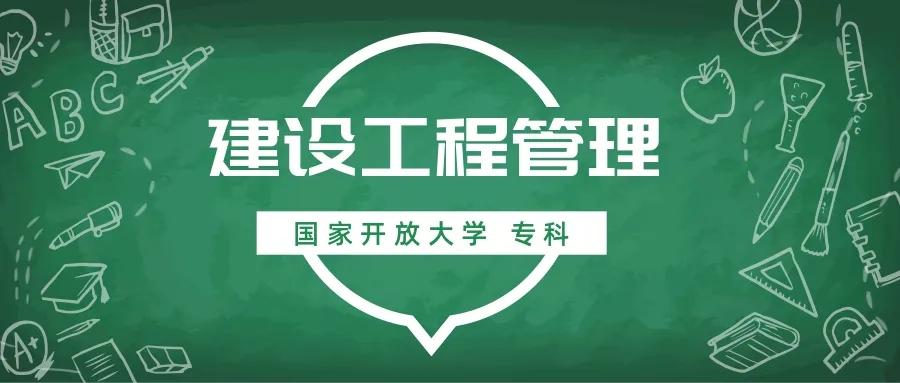 建设工程管理专业丨2021年国家开放大学大专专科报考简章