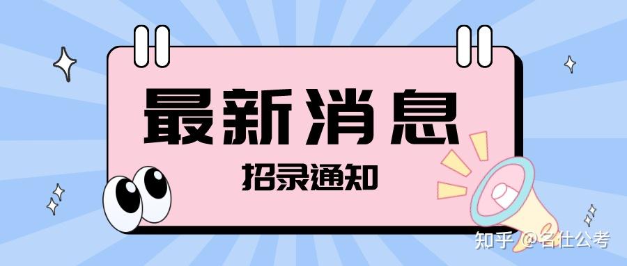 名仕公考2024年珠江水利科學研究院招聘編外工作人員22人公告