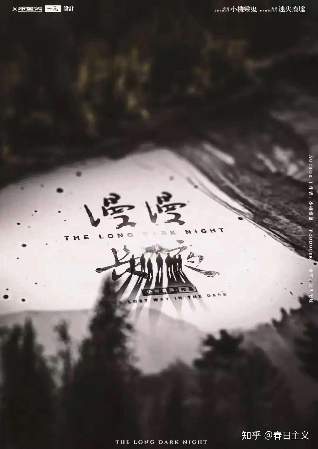 剧本杀评测no097漫漫长夜