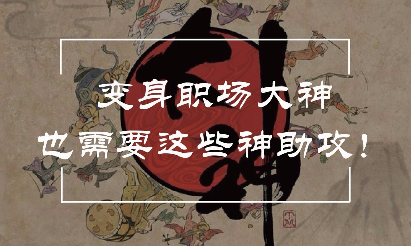 变身职场大神也需要这些神助攻!