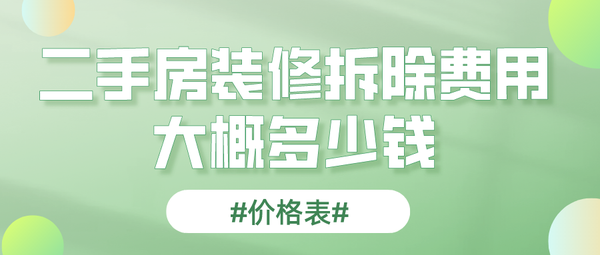 拆卸木地板|二手房裝修拆除費(fèi)用大概多少錢