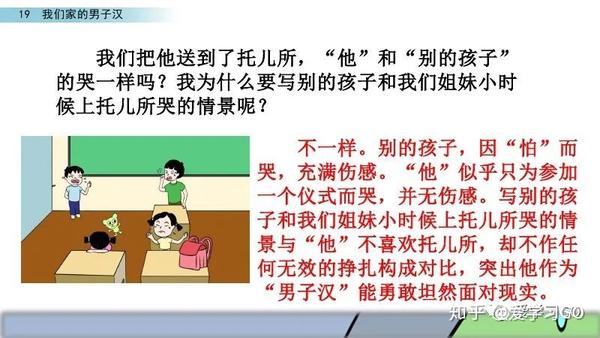 部编版四年级下册第19课《我们家的男子汉》图文讲解