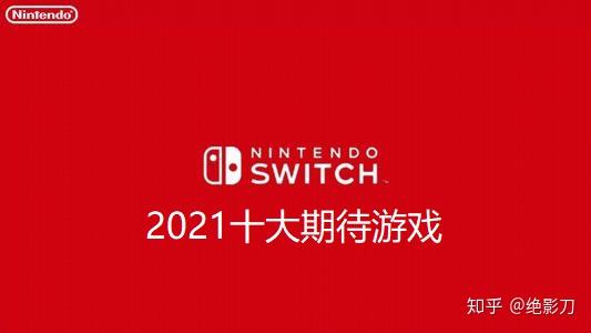 2021年任天堂switch最受期待游戏排行榜- 知乎