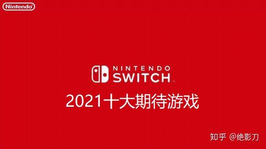 2021年任天堂switch最受期待游戏排行榜