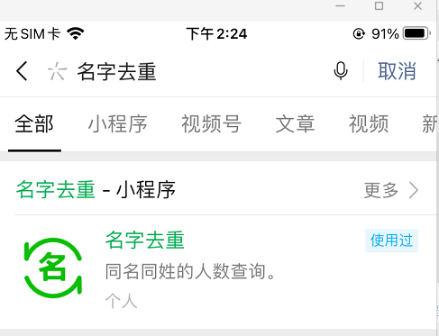同名同姓查询姓名查重名字查重小程序看看与你同名同姓的人有多少