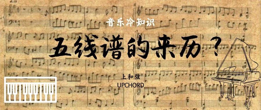 五线谱的发展历史?