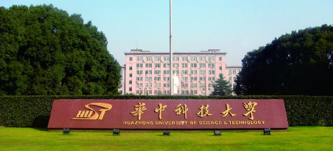 计算机院校分享华中科技大学