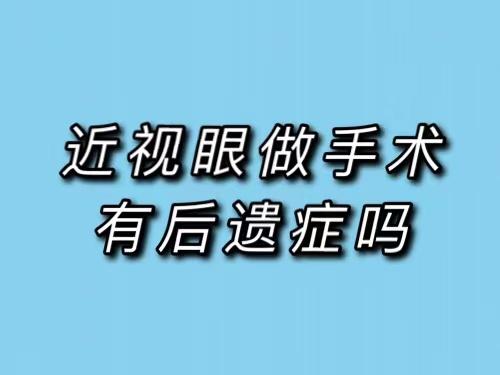 近視眼做手術有後遺症嗎 - 知乎