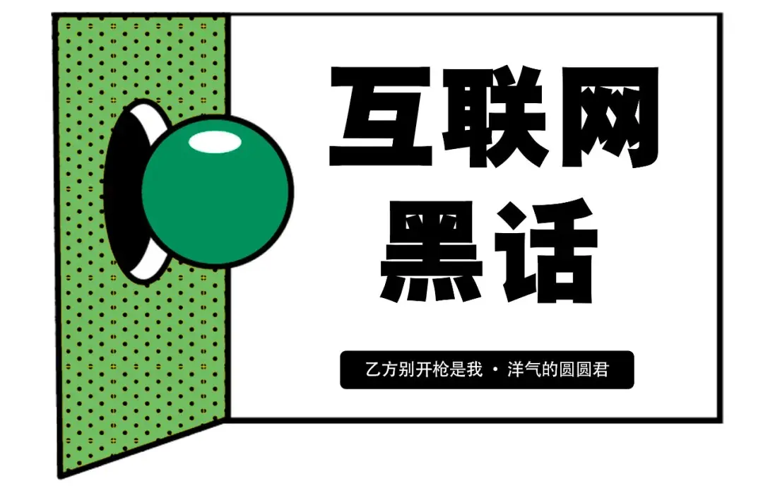 2022年最新版互联网黑话我看这个互联网简直癌变了