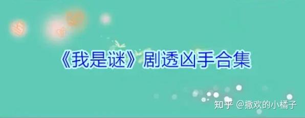 兔兔覆盤我是謎門派大比覆盤解析攻略劇本殺劇透真相答