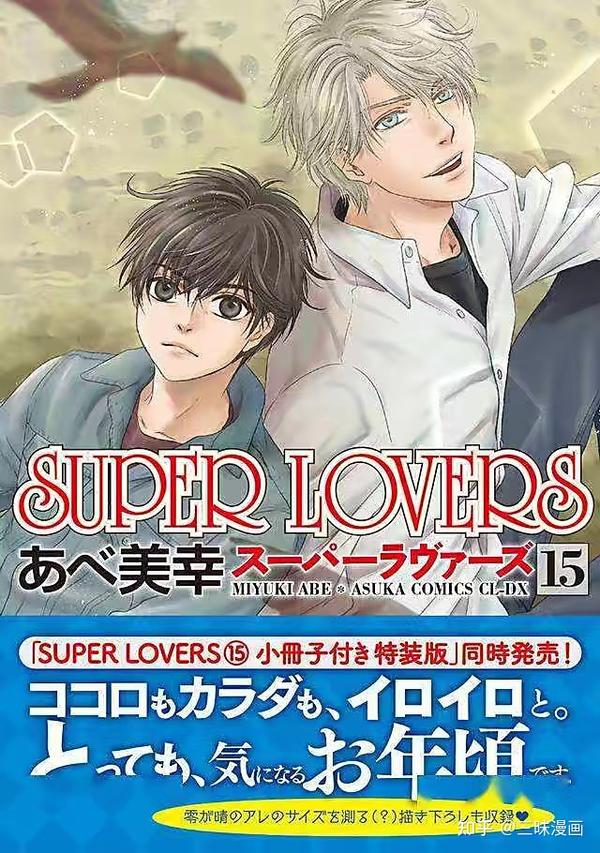 漫画《SUPER LOVERS》公开第16卷的封面图，预计将于9月1日发售！ - 知乎