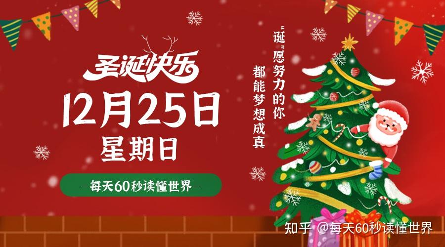 12月25日,星期日,在这里每天60秒读懂世界! 12月25日,星期日,在这里每天60秒读懂世界!