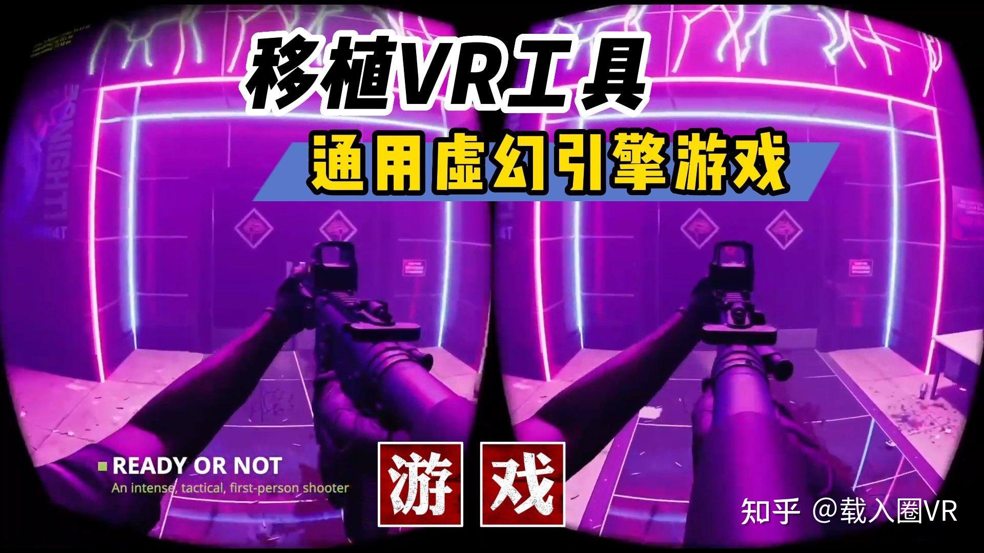 【VR速递】通用虚幻引擎游戏移植PCVR框架mod诞生 - 知乎