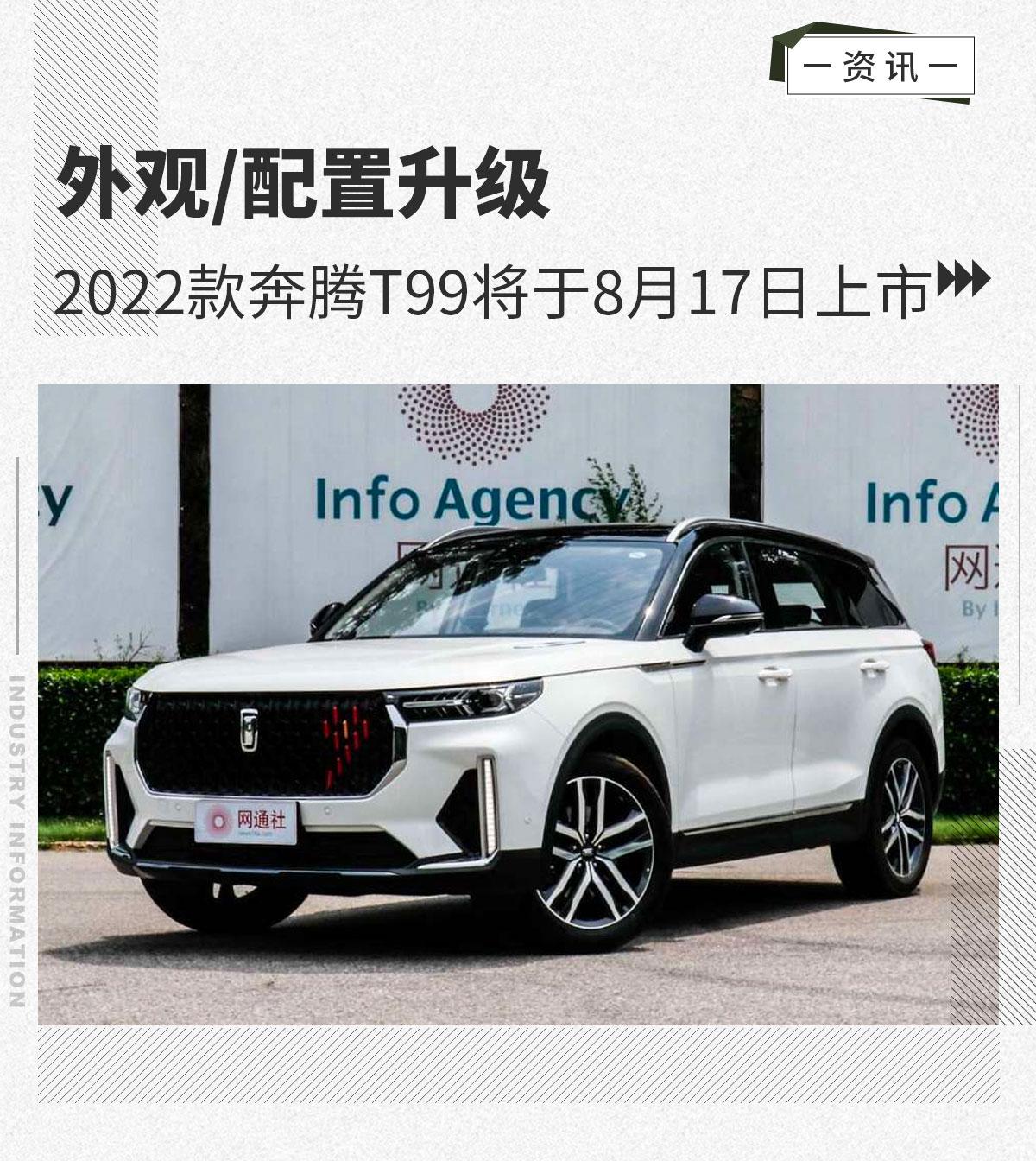 外观配置升级2022款奔腾t99将于8月17日上市
