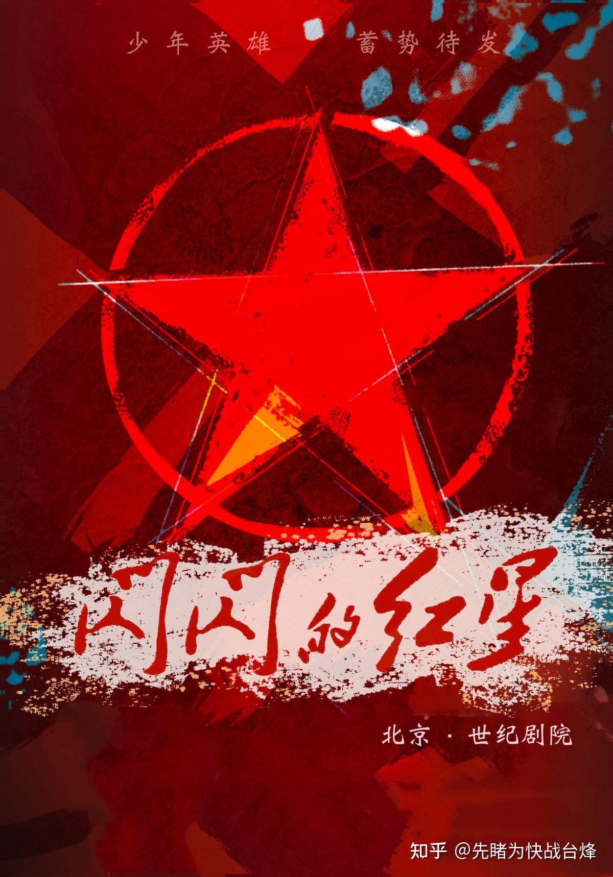 北京世纪剧院再响经典旋律,原创音乐剧《闪闪的红星》载誉复排