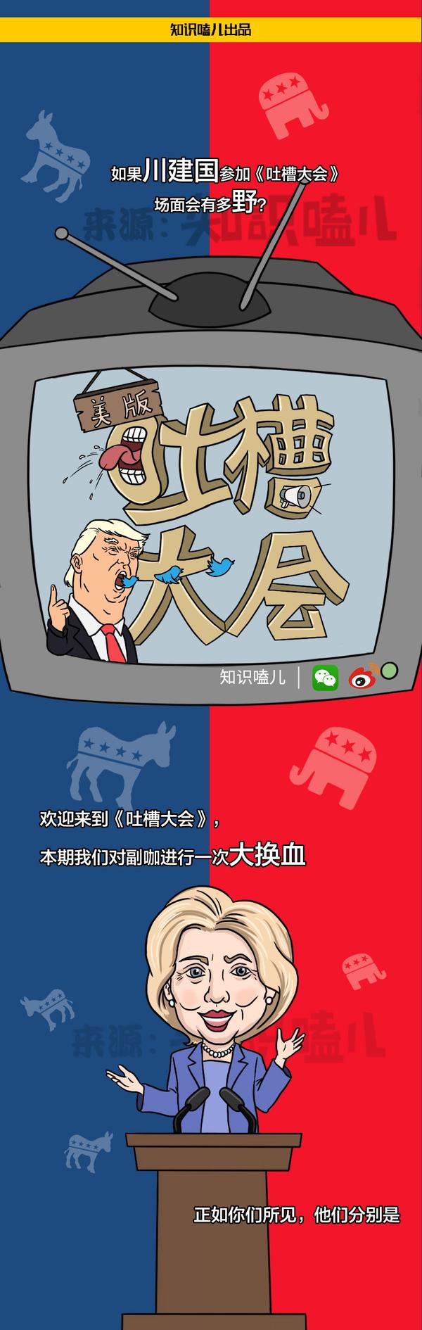 假如美国大选是场吐槽大会