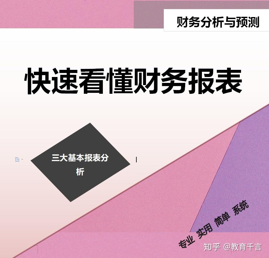 3分鐘快速看懂財務報表分析只需掌握這一篇財務分析與預測制度