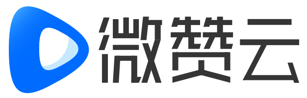 成立五年来,微赞直播作为专业企业直播头部梯队服务商