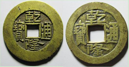30秒懂币」盘点一下清朝五帝钱指的哪些古钱？ - 知乎
